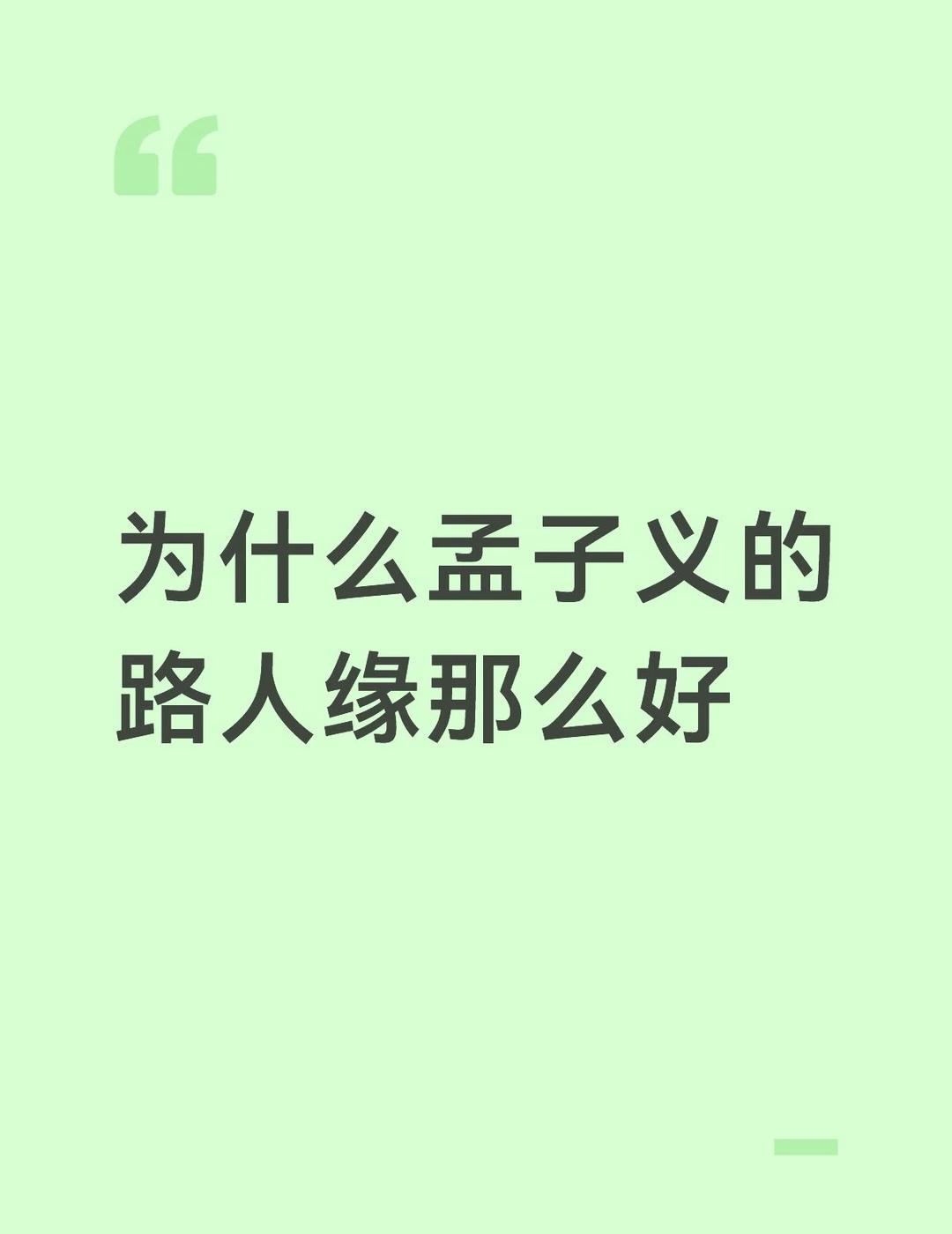 为什么孟子义的路人缘好
1. 颜值出众，明艳古装很出彩；
2. 性格真实松弛，有