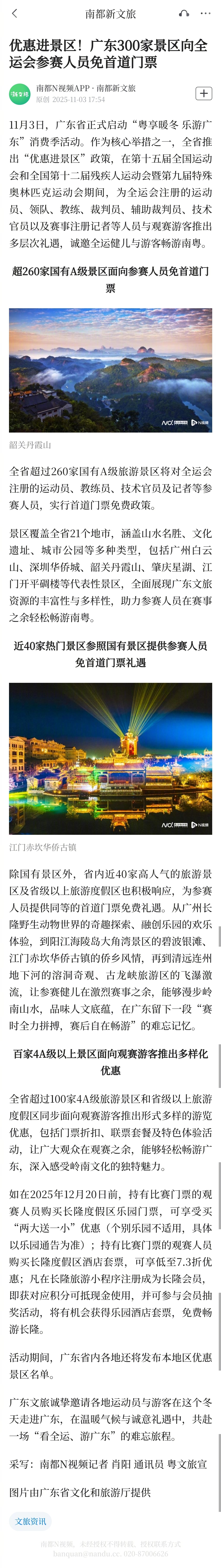 #广东300家景区向参赛人员免首道门票#【优惠进景区！广东300家景区向全运会参