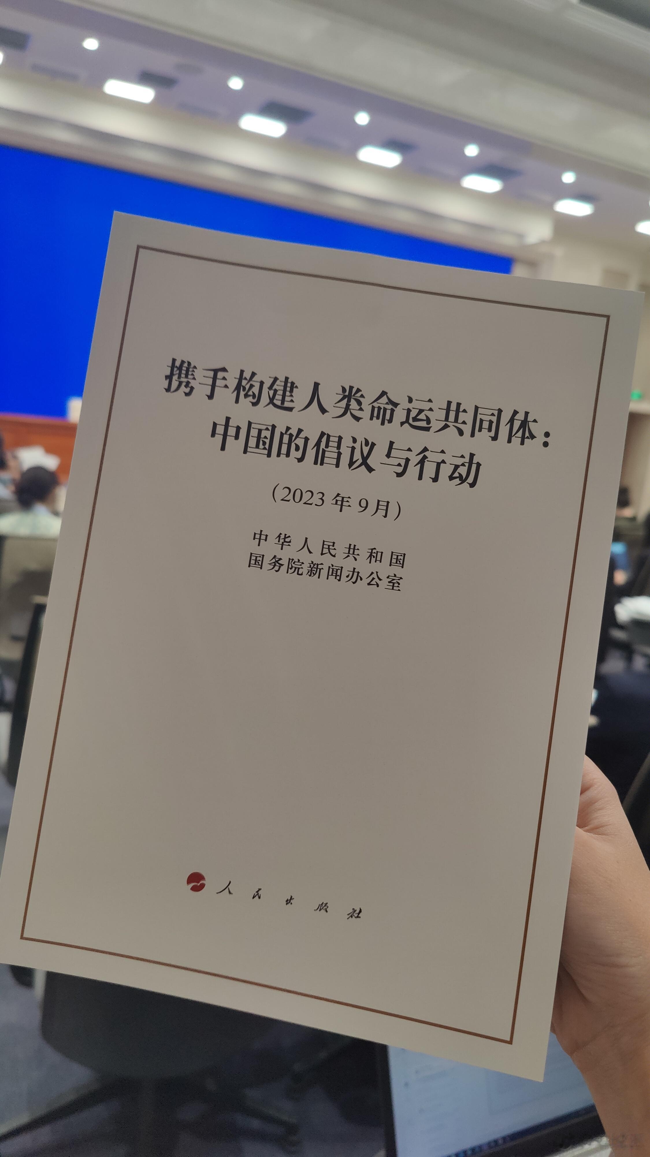 【国务院新闻办公室发布《携手构建人类命运共同体：中国的倡议与行动》白皮书】为全面