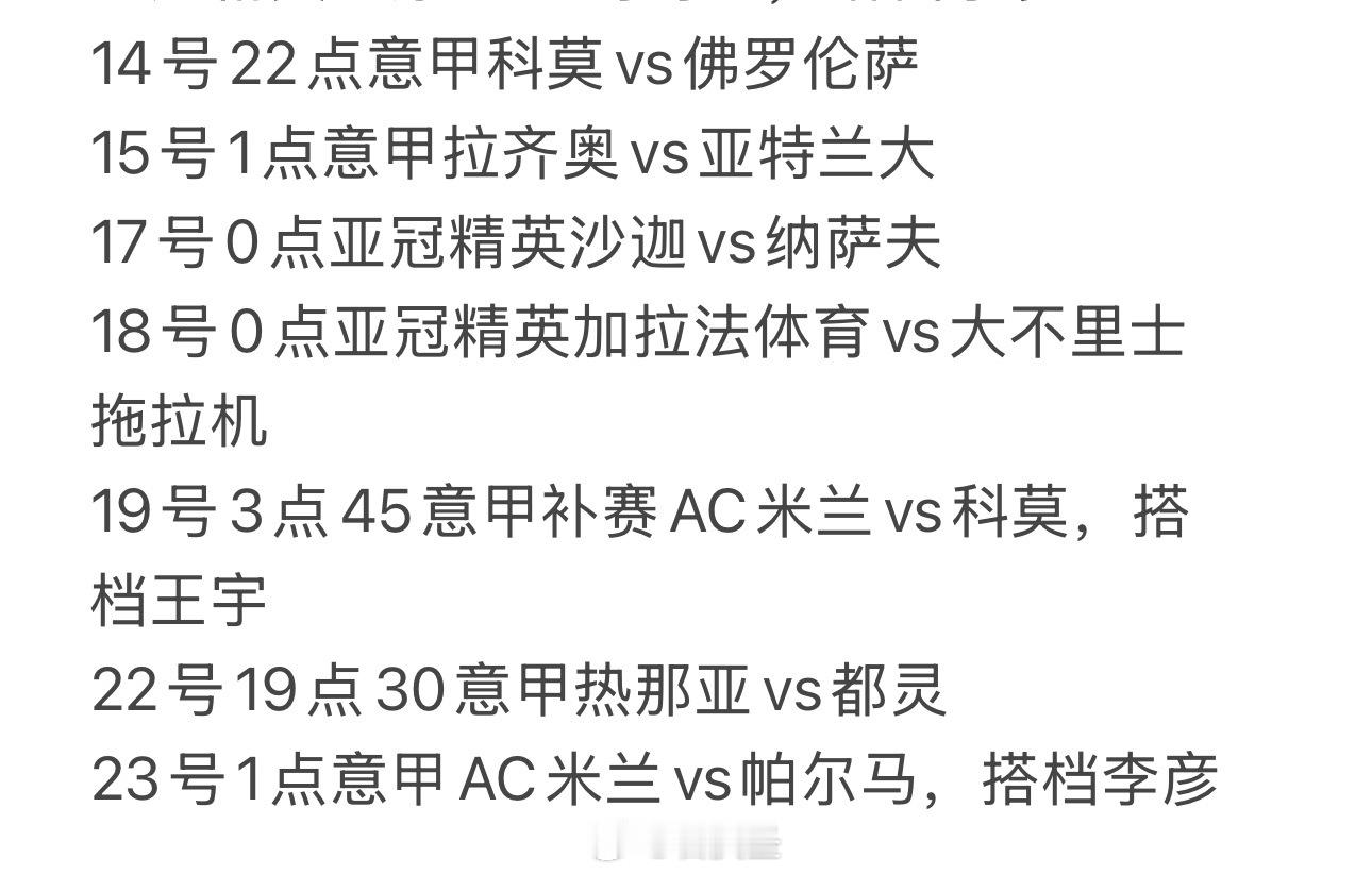 【春节解说安排】比萨vs米兰，我在咪咕二台陪大家一起看网页链接，其他赛事安排看图
