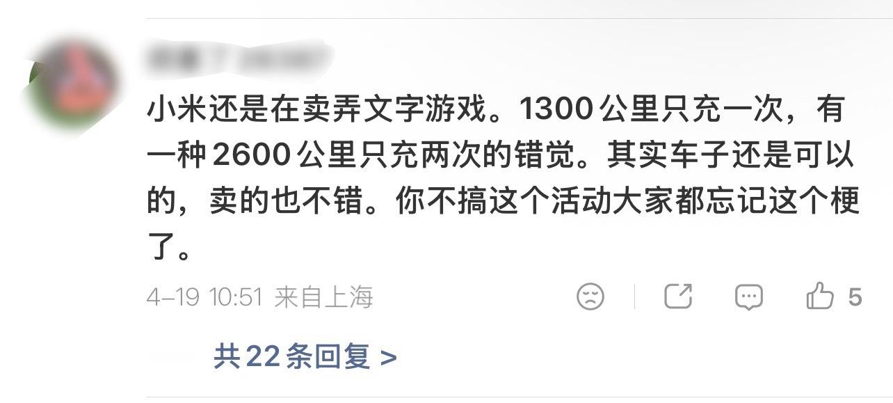 小米说的1300公里中间只充一次电，怎么到他这里“中间”二字又没了。我开油车从河