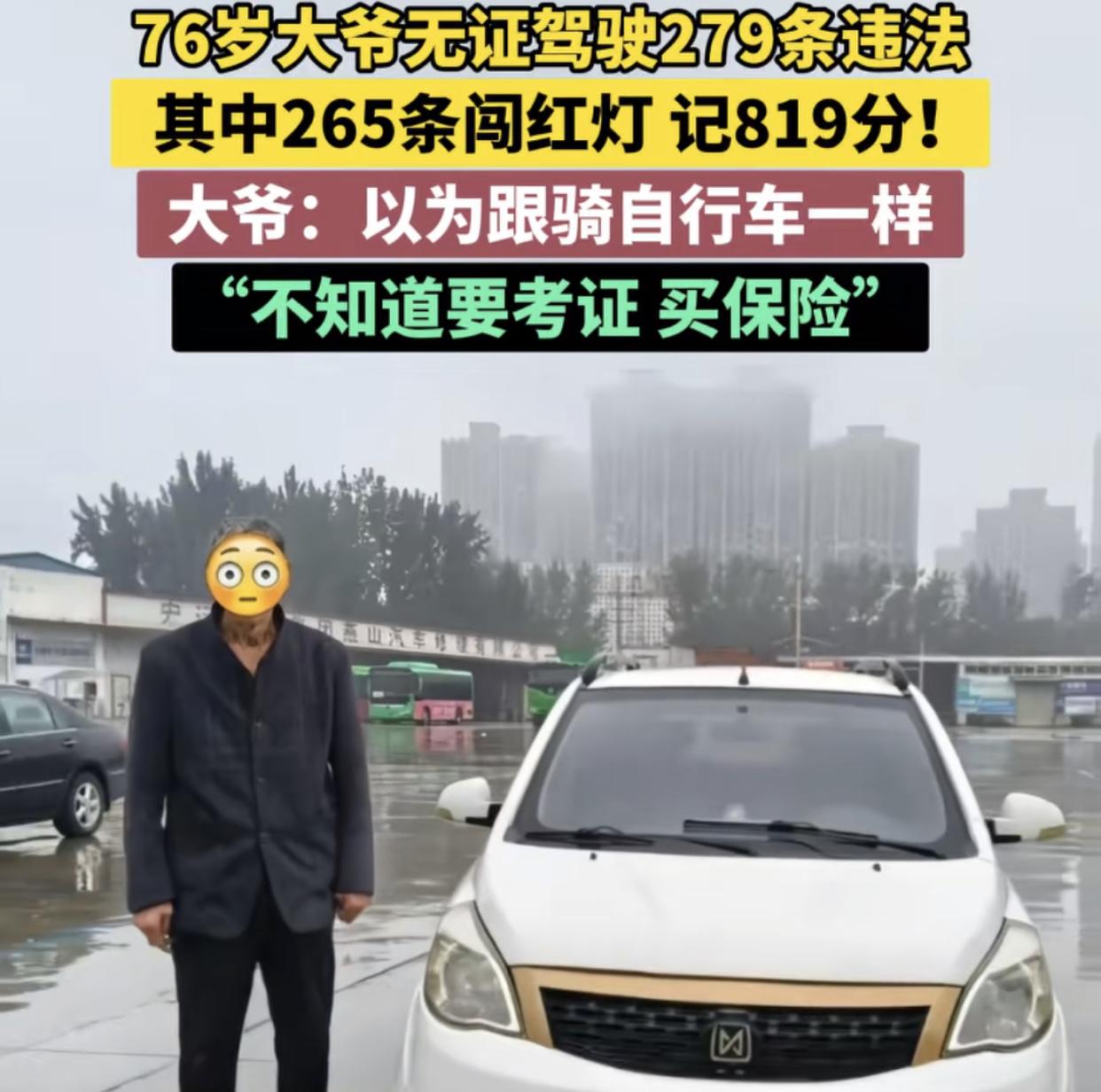 那年大爷双手插兜，不知道什么叫作对手。
河南漯河一七十六岁的大爷在路上开车的时候