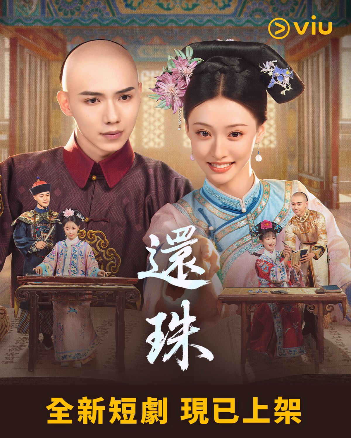 【香港资讯、新加坡资讯: 】胡连馨、罗一舟领衔主演的30集古装爱情短剧《 /還珠