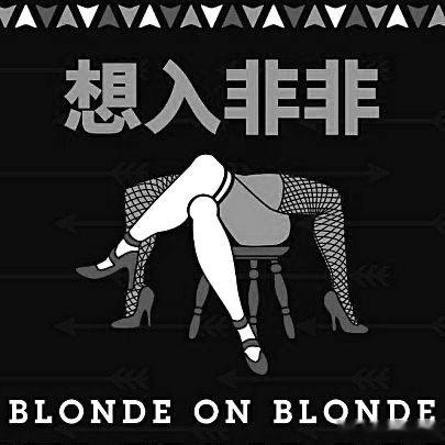 L女士很喜欢想入非非 