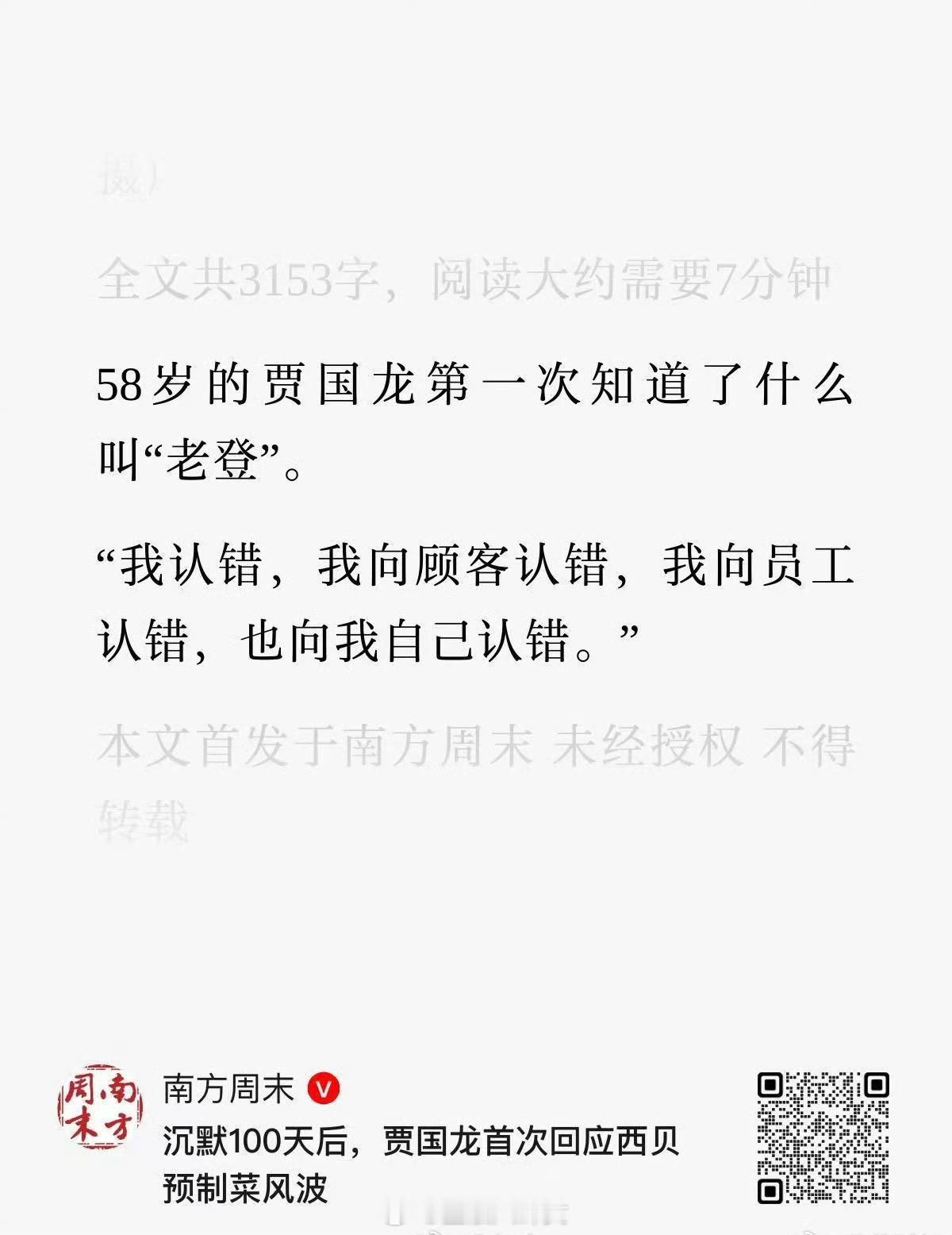 贾国龙回应西贝预制菜风波：58岁的贾国龙第一次知道了什么叫“老登”。“我认错，我
