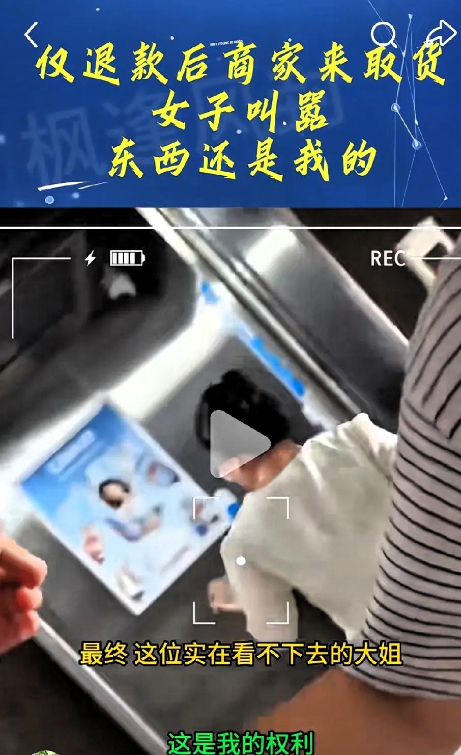 7月31日，山东青岛某仅退款女子，面对商家上门取货。
该女子叫嚣：东西还是我的。
