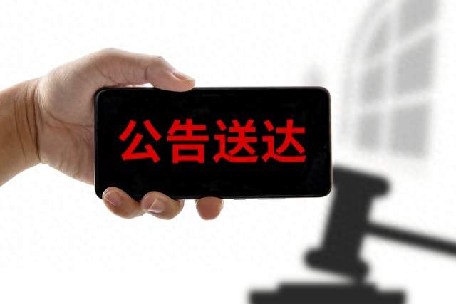 欠钱的人跑路了，公告送达就能判我赢？没那么简单