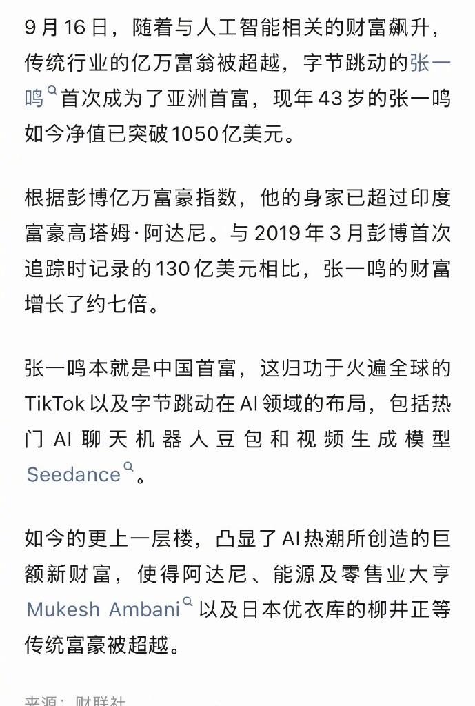 43岁张一鸣成为亚洲首富：身家突破1050亿美元，超越印度富豪阿达尼。