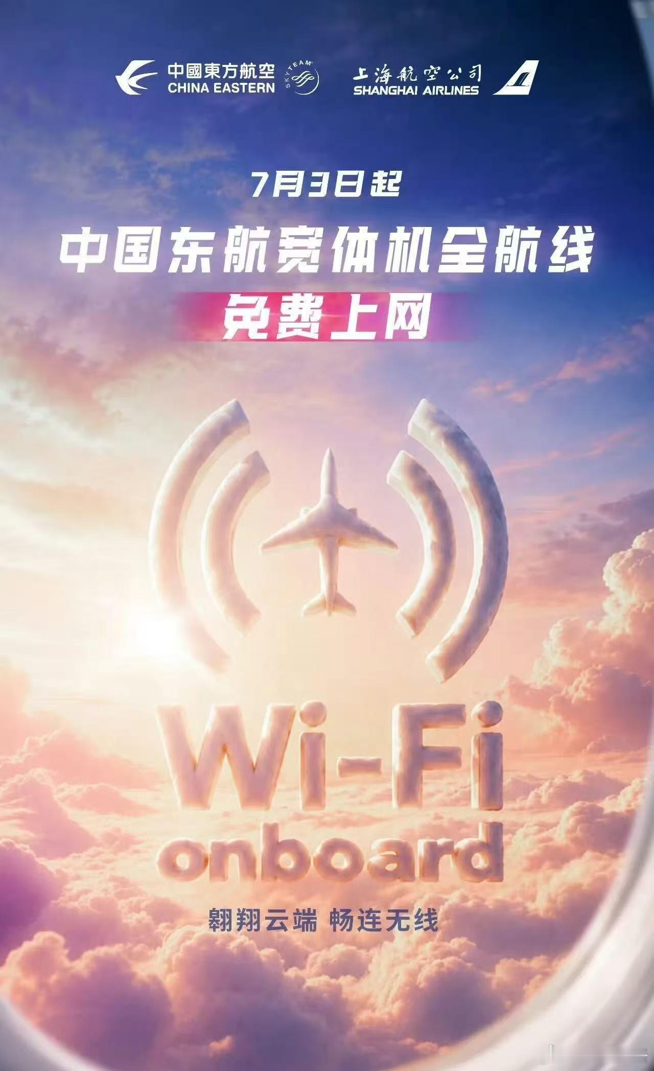 给东方航空点赞！！！虽然，我目前已习惯2小时或以下的航班上，就算有WIFI也故意