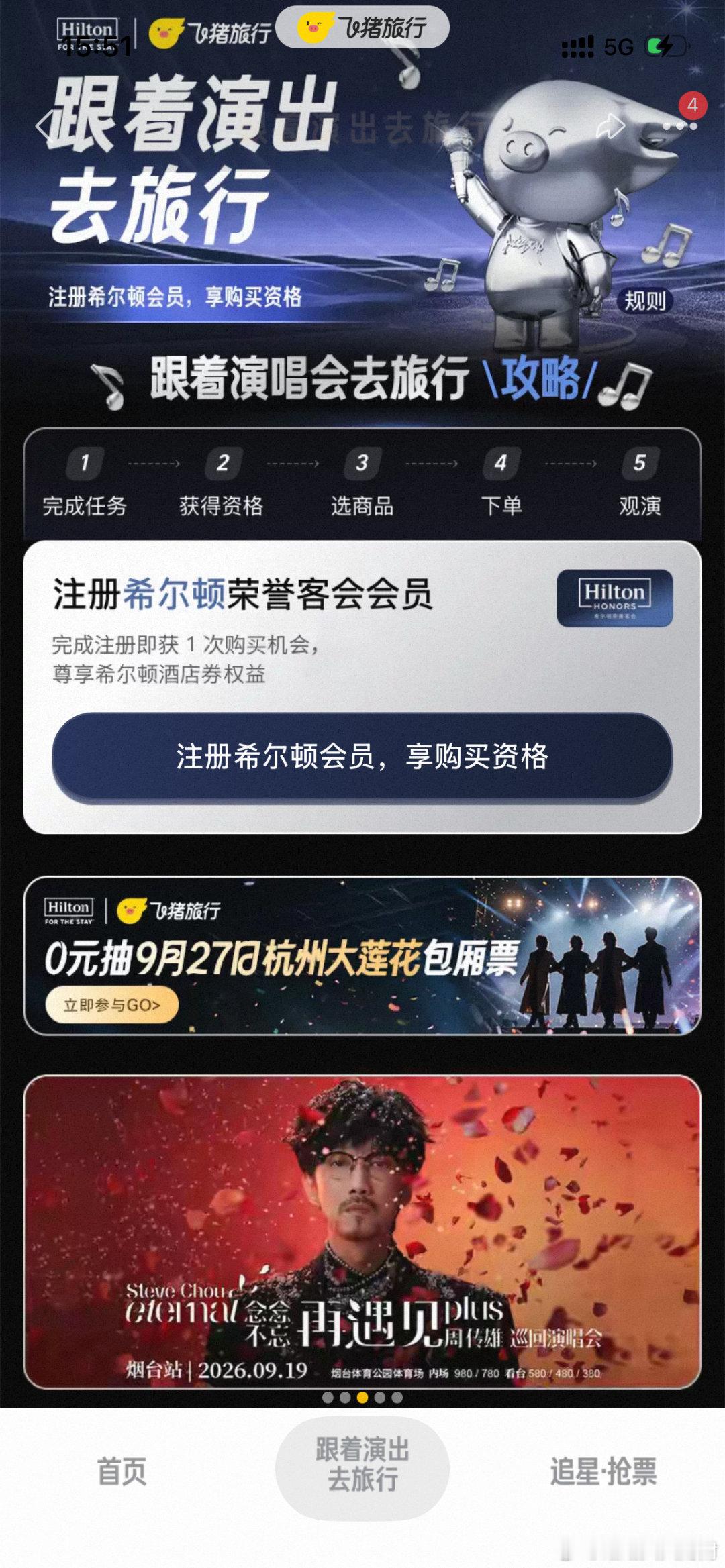 上飞猪注册希尔顿会员抢热门演出还在到处找演唱会购票渠道的看过来！北京杭州衢州都有