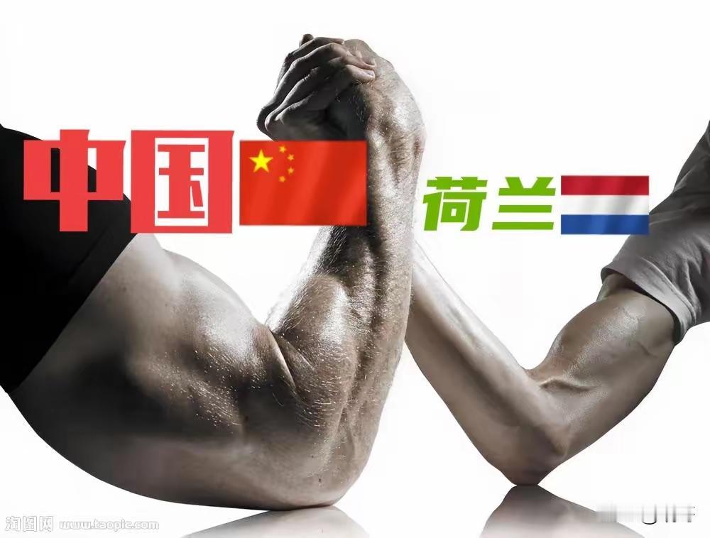 荷兰敢跟中国硬碰硬，根本不是自己腰杆硬，是把宝全押在了美国身上，还误判了自己的底