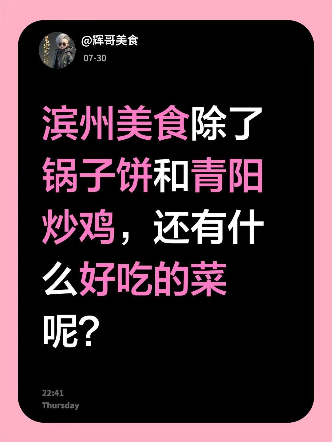 在线等。滨州美食除了锅子饼和青阳炒鸡，还有什么好吃的菜呢？山东美食有哪些 山东美