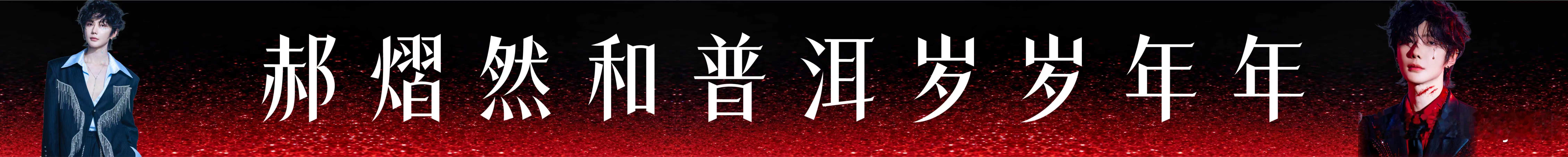 郝熠然 hyr郝熠然 重发一个，这横幅可以拿去随意用哦！