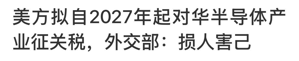 兄弟们，老美又有新动作！

自2027年起，老美可能对我们的半导体产业征收关税！