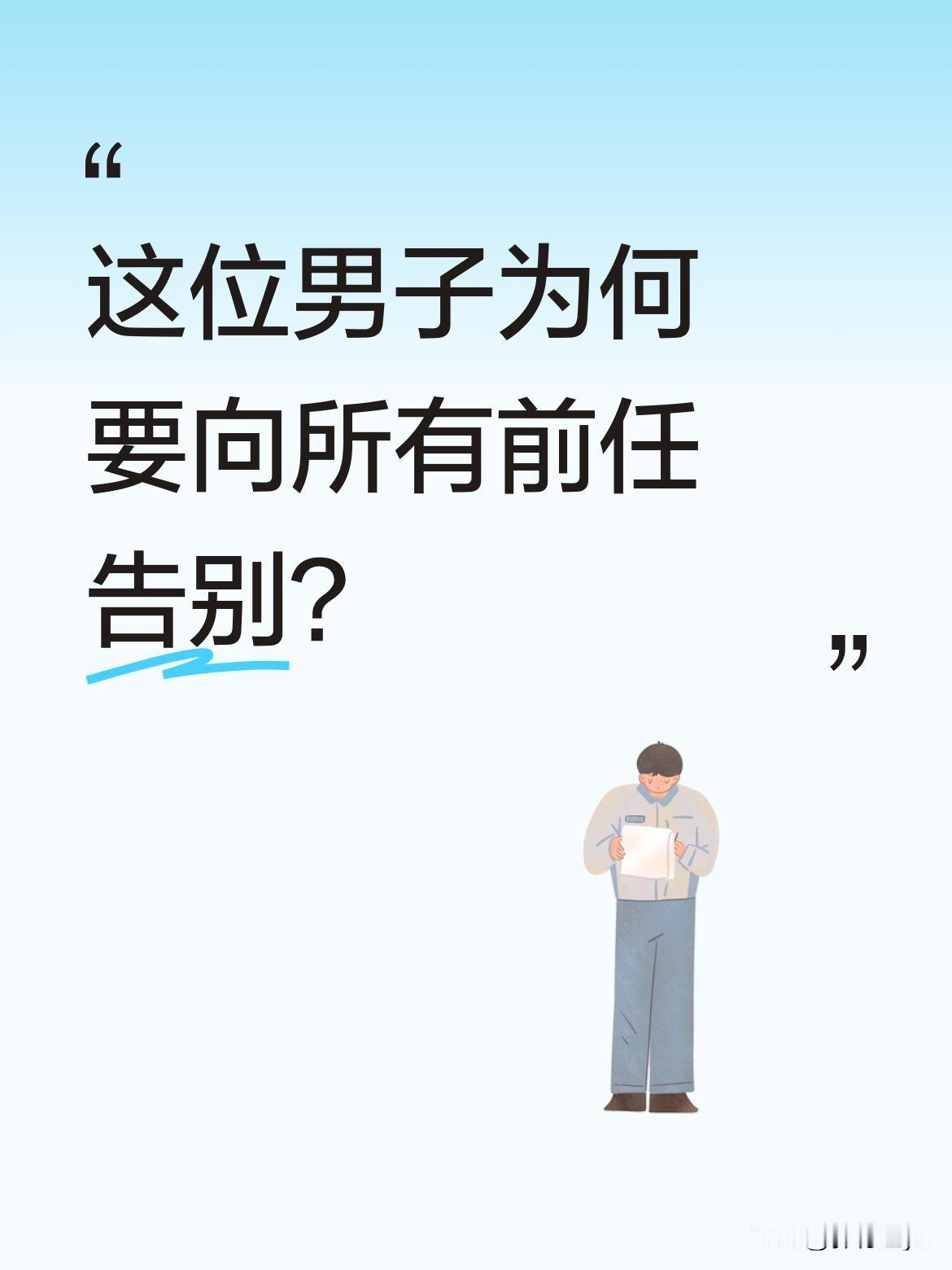 这位男子为何要向所有前任告别？
最近一段视频引发关注，画面中男子举杯说"各位前任
