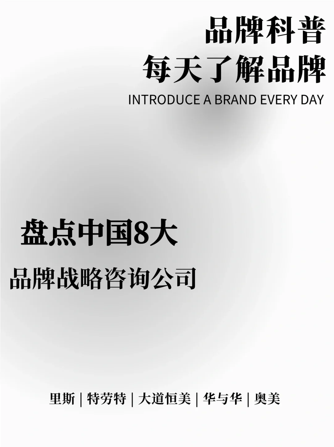 盘点中国8大品牌战略咨询公司