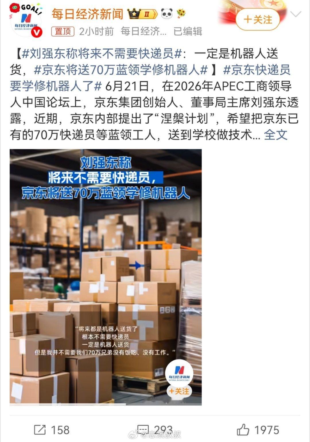 刘强东称将来不需要快递员现在陆陆续续有些运输，已经发展到是无人驾驶了。如果接下来