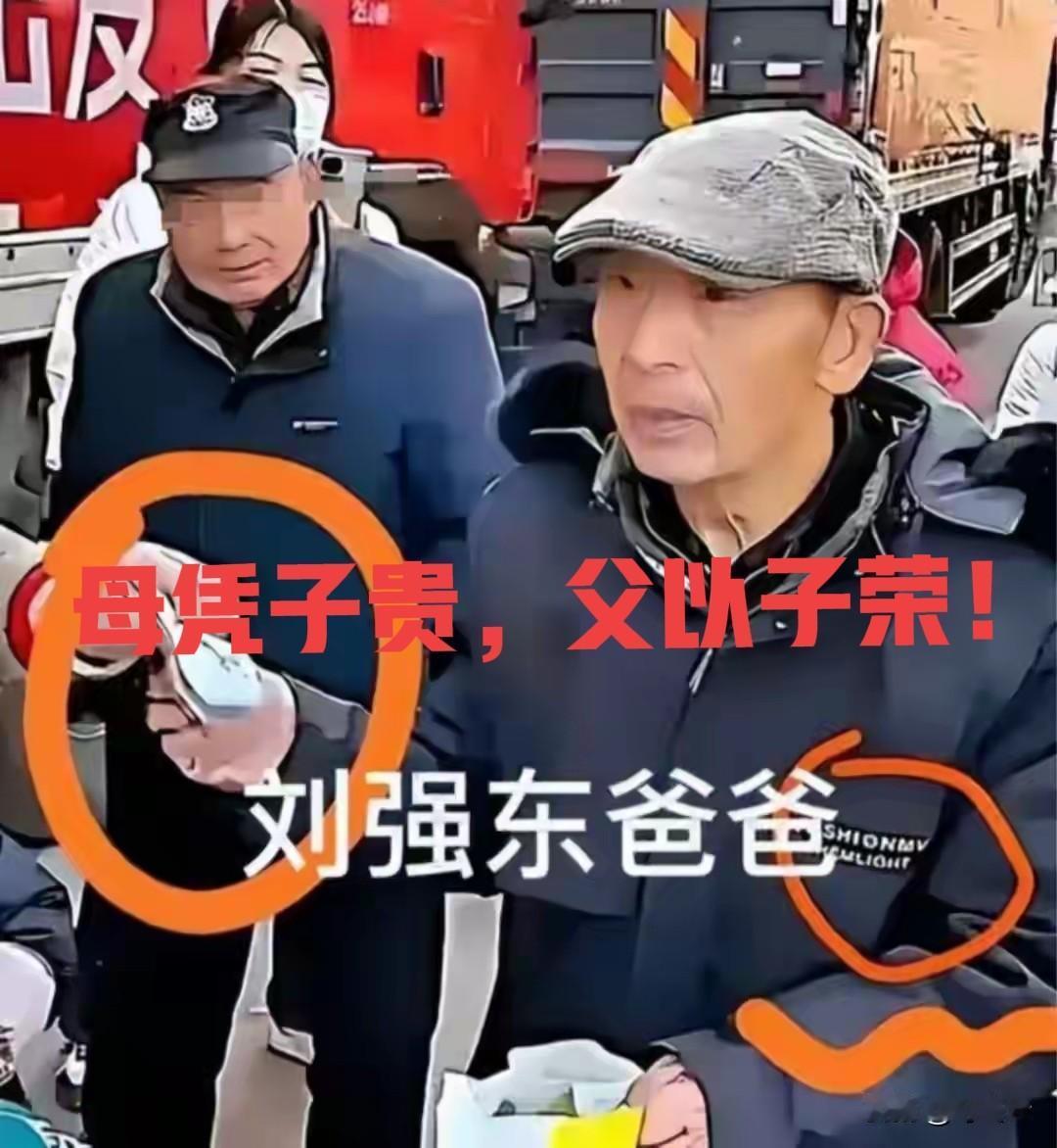 母凭子贵，父以子荣！就在此刻此时此刻具象化了！这种范儿绝对不是堆砌金银珠宝、开着