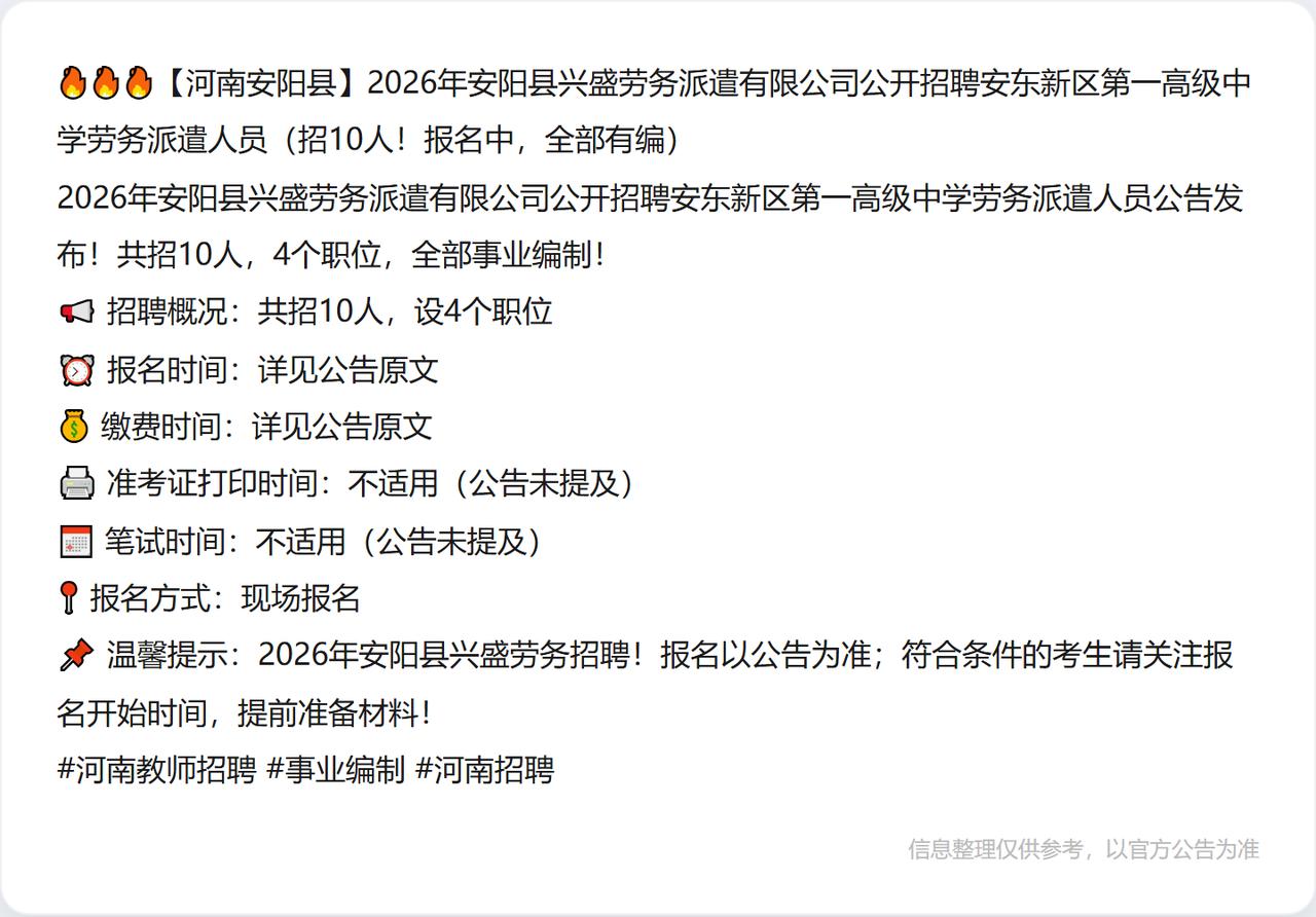 🔥🔥🔥【河南安阳县】2026年安阳县兴盛劳务派遣有限公司公开招聘安东新区第