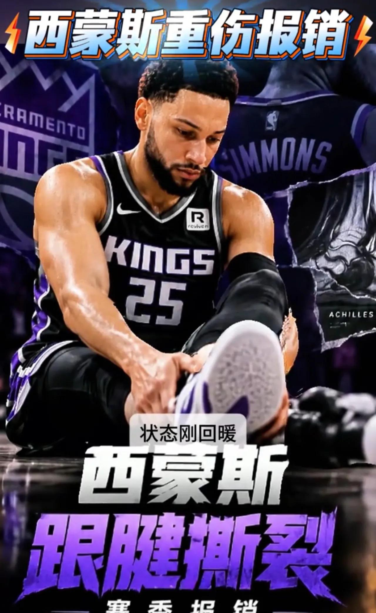 西蒙斯再次赛季报销，曾经的天之骄子，NBA状元，当时号称要成为下一个魔术师，虽说