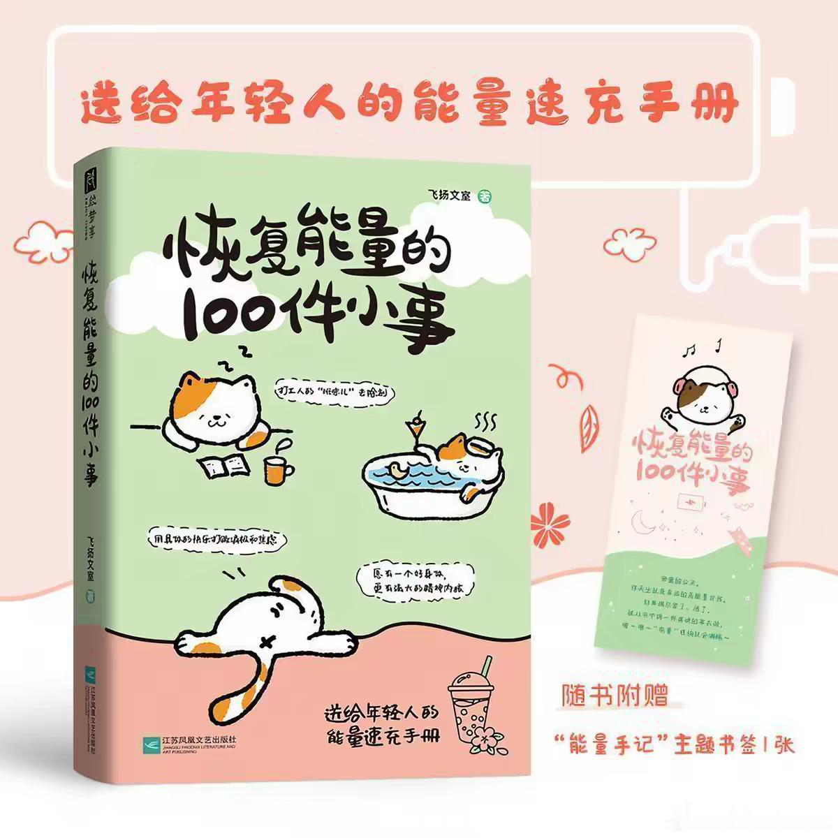 低成本恢复生命力的小事《恢复能量的100件小事》这本书。这本书分享的各种小事可以