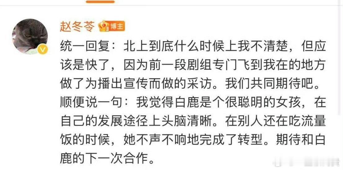 白鹿说以后不太想接偶像剧 感觉和白鹿合作过的人对她评价都很好，北上快点播。白鹿长