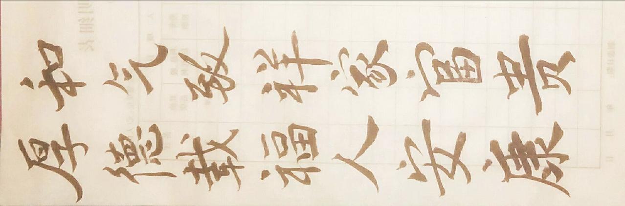 心随墨舞。挑战31天练字打卡 练字