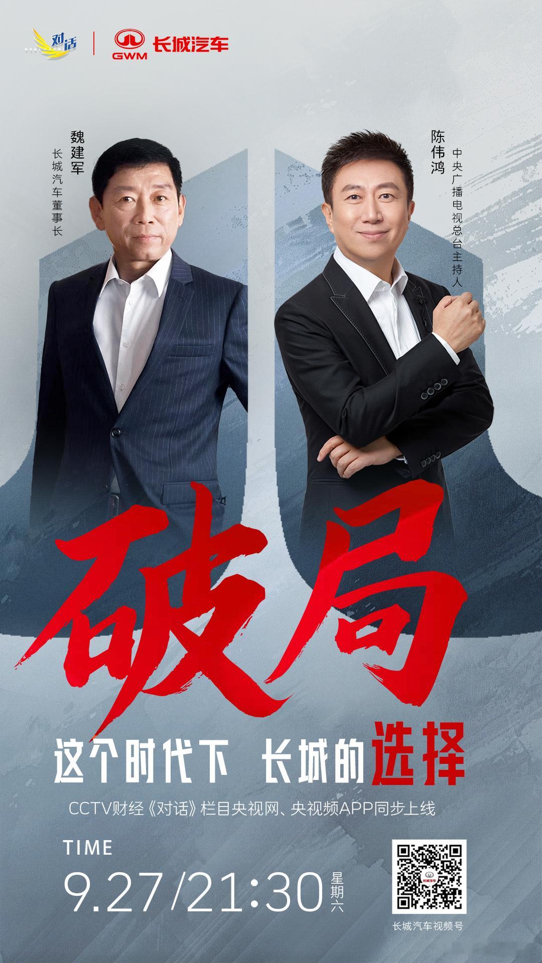 坚定诚信良心造车，站位全球视野，今晚21:30，长城汽车的破局之道央视财经对话魏