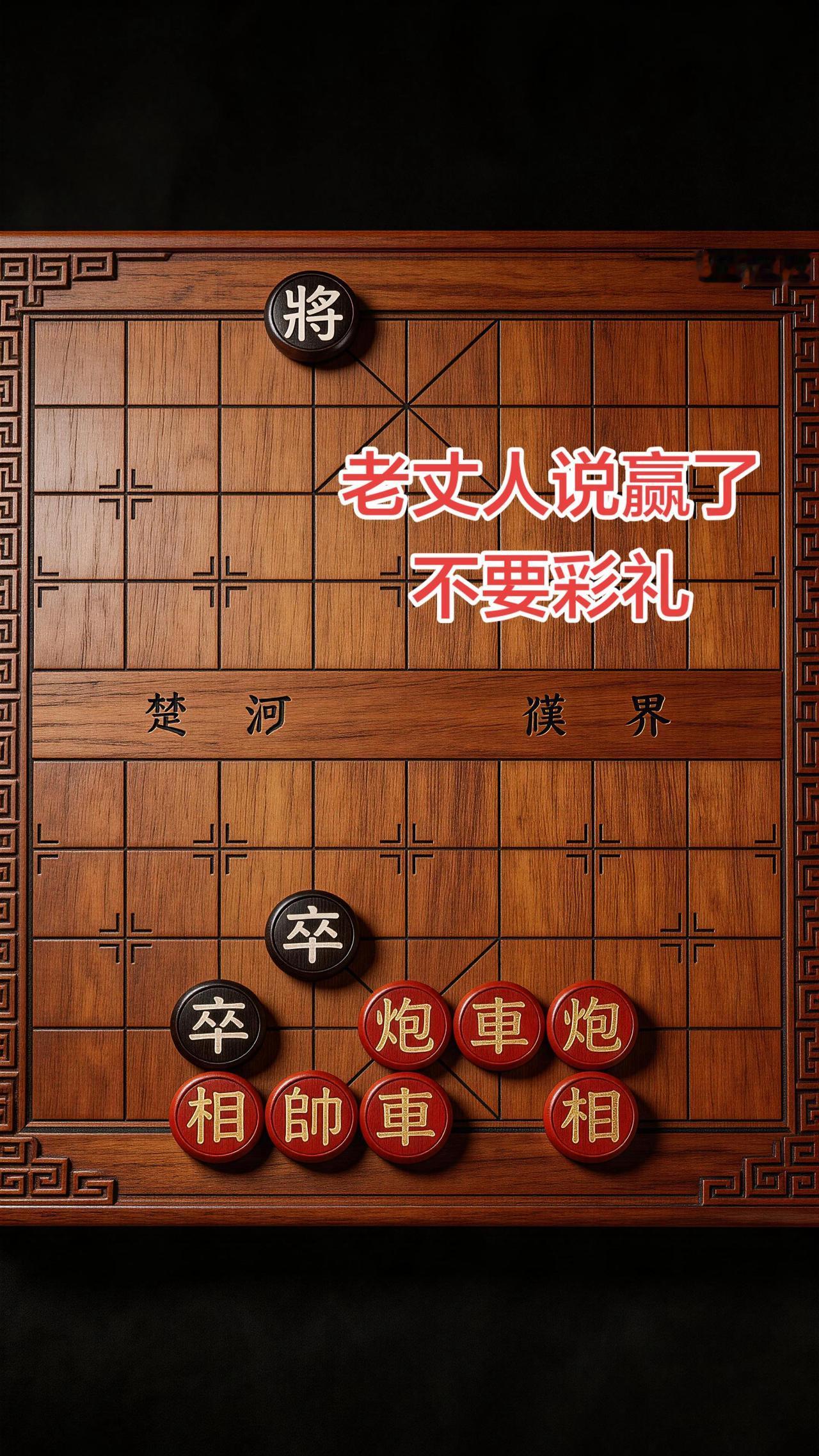 象棋残局 喜欢象棋关注我