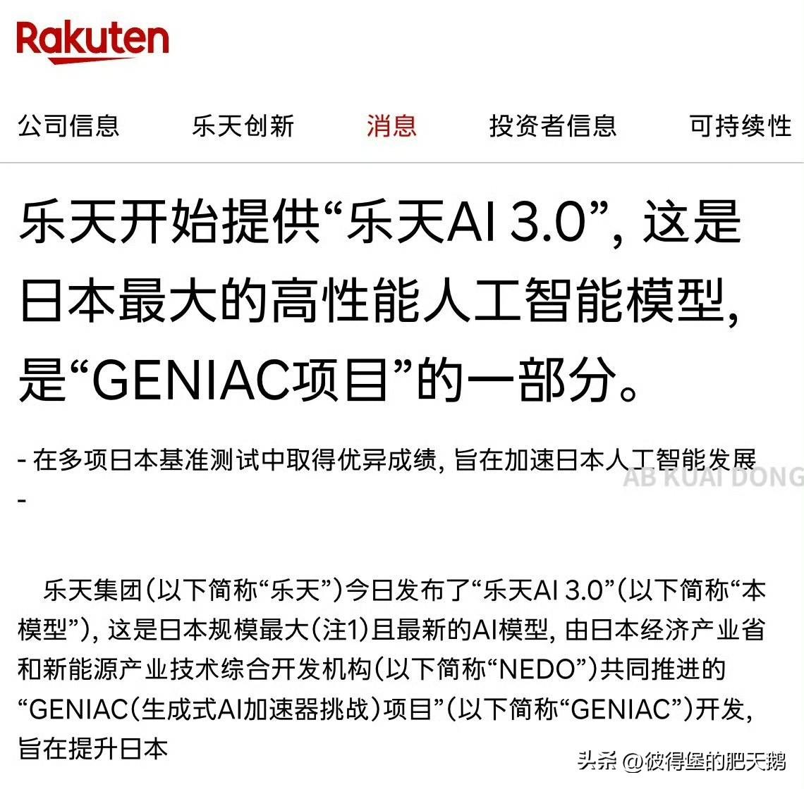 日本宣称超狂超吊超炸的乐天AI 3.0大模型被发现内核用的是DeepseekV3