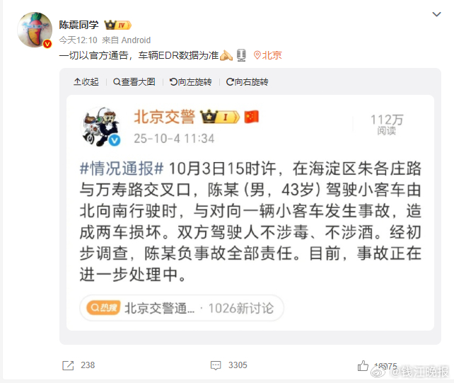 【陈震回应车祸：一切以官方通告，车辆EDR数据为准】#北京交警通报陈震发生车祸#