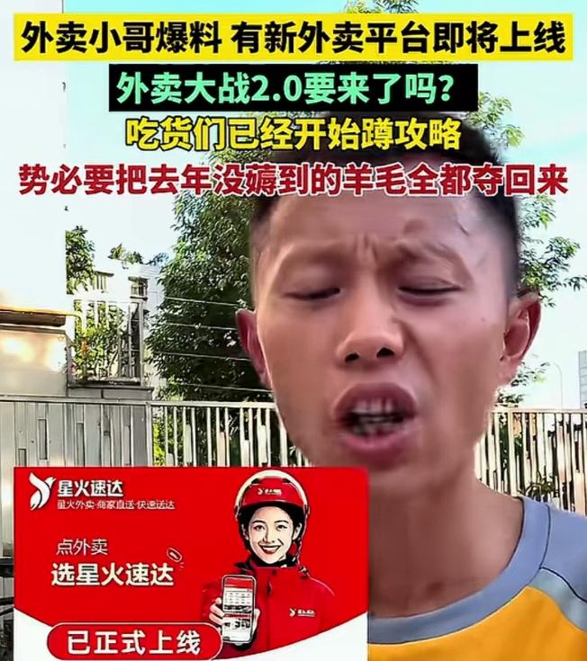 外卖平台的搅局者来了，美团、饿了么、京东到家压力又要来了吗？网传新平台星火外卖，