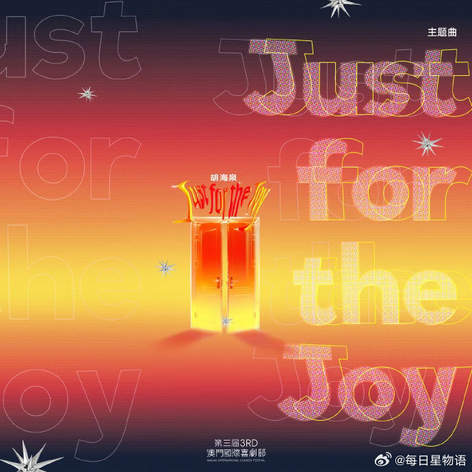 海泉愚人节发了快乐神曲 胡海泉新歌上线，快乐值拉满！🎵 第三届澳门国际喜剧节 