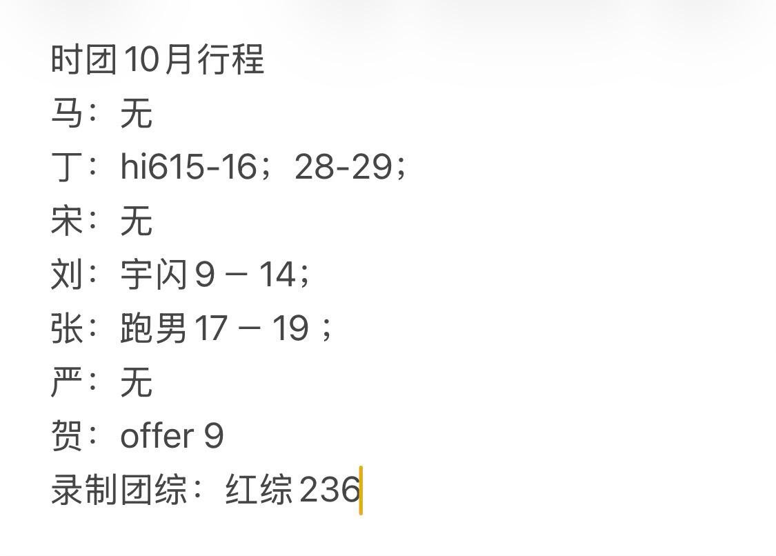 时团10月行程马：无丁：hi6 15-16；28-29；宋：无刘：宇闪9－14；