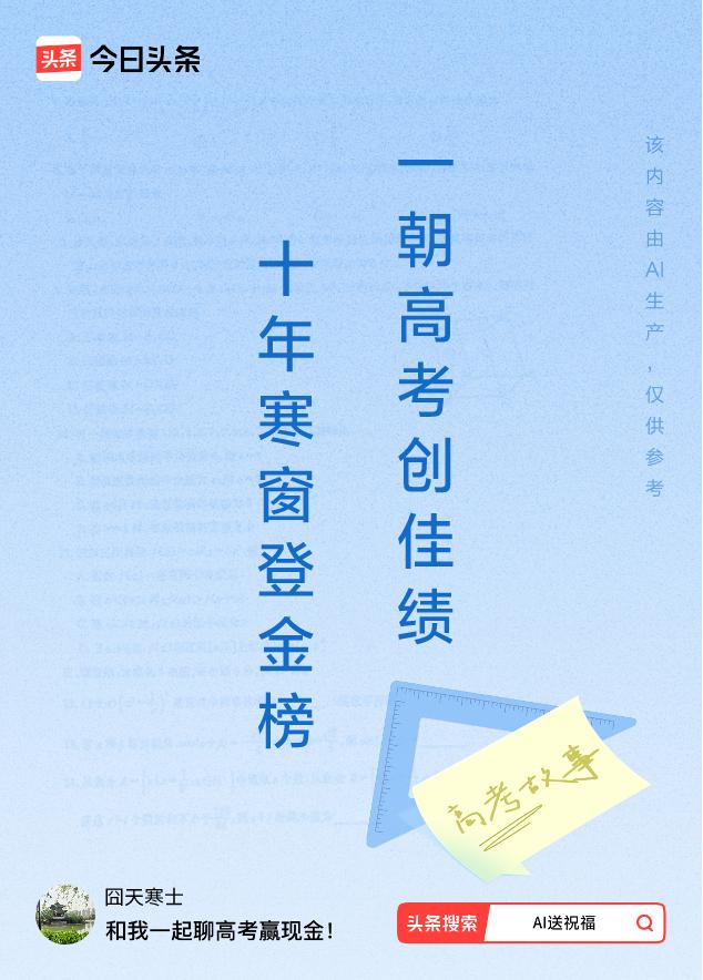 诗词对联送祝福上联：十年寒窗登金榜，下联：一朝高考创佳绩。我正在参与【诗词对联送