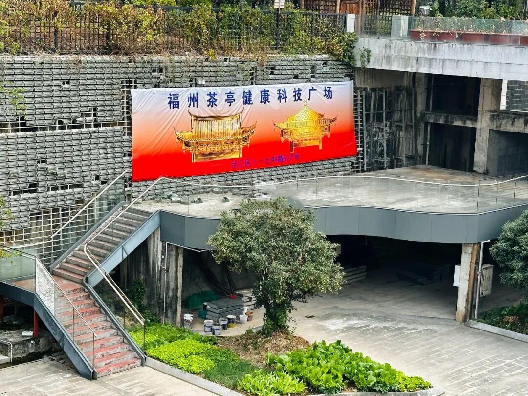 注意啦！福州茶亭街地下商业空间新业态要来了，茶亭健康科技广场挂牌立项了！[小鼓掌