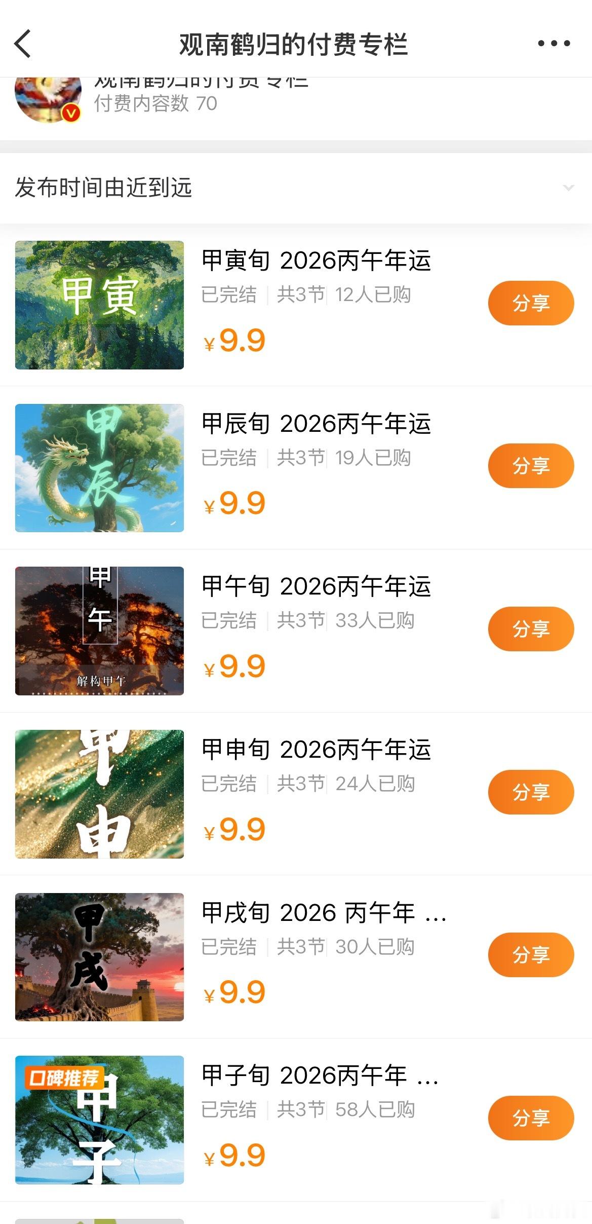 2026年运发小号全部被吞了索性发付费专栏里了 9.9r十个日柱解析 你的日柱在