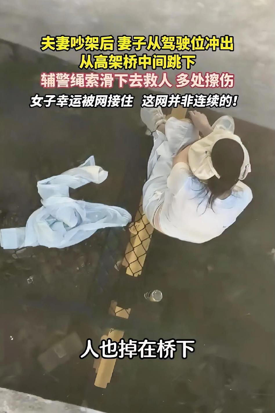 一对夫妻拌嘴后，
妻子横穿四车道跳桥，
这次算你命大，下次别开这种玩笑了！

温