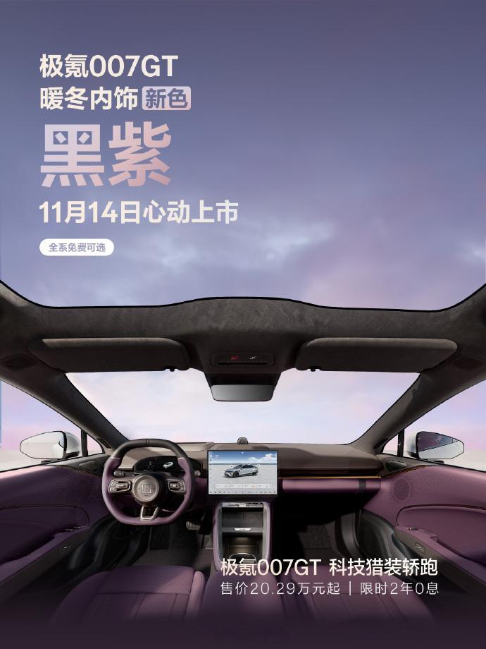 新色云雾粉、黑紫内饰大家觉得好看吗？目前限制免费 