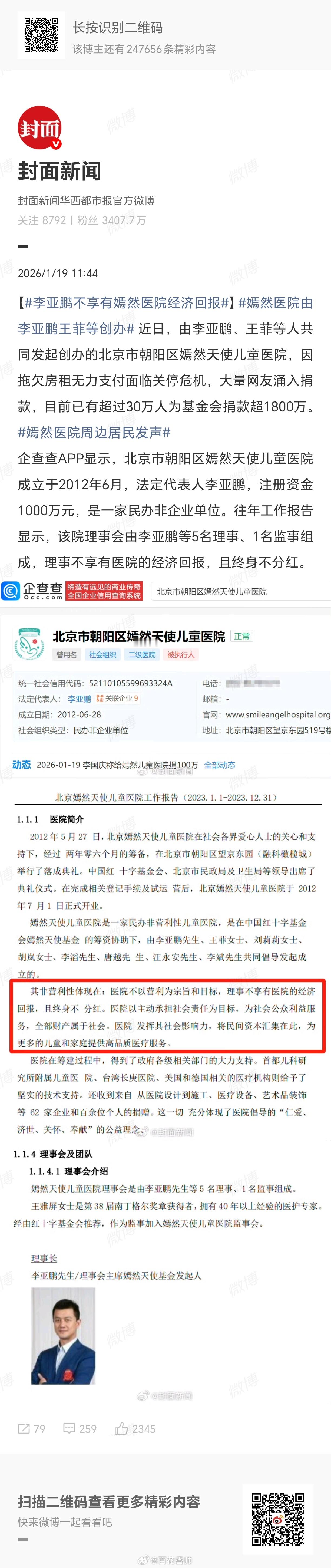 李亚鹏不享有嫣然医院经济回报“大爱无疆，善行天下”，在嫣然医院面临房租困境的时刻