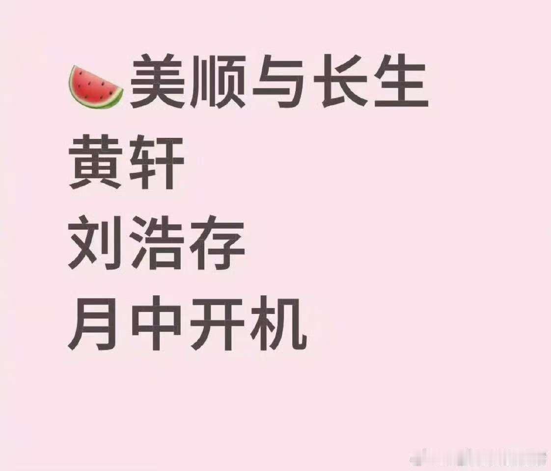 黄轩刘浩存或演美顺与长生黄轩刘浩存美顺与长生九月开机黄轩刘浩存或演美顺与长生，期