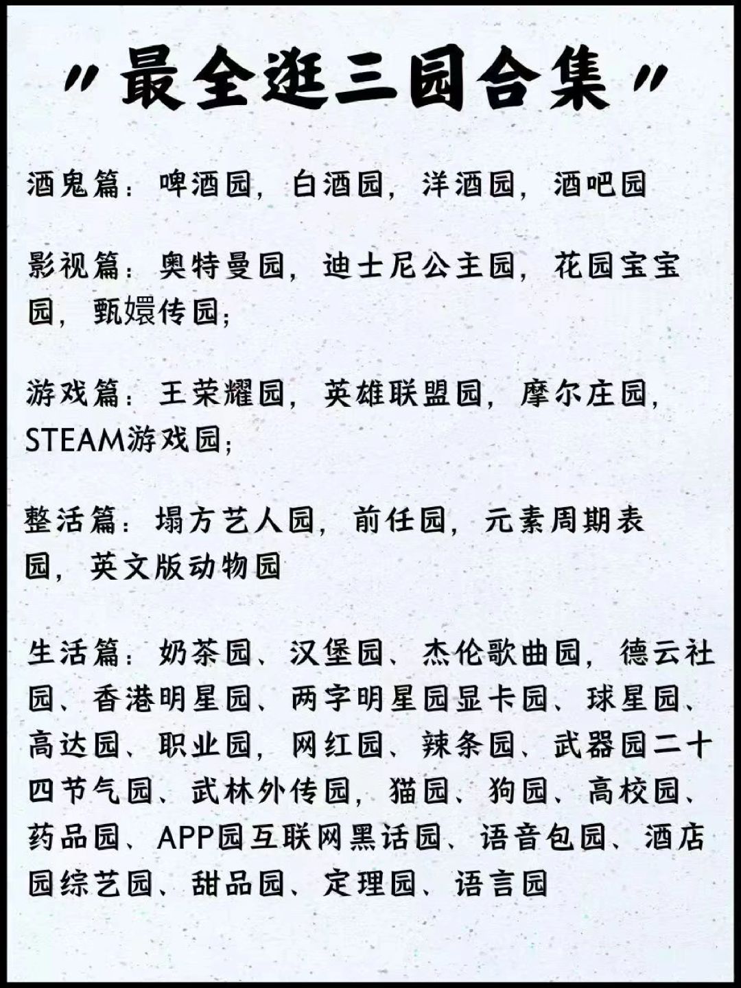 📚酒桌游戏 | 逛三园还可以逛什么？