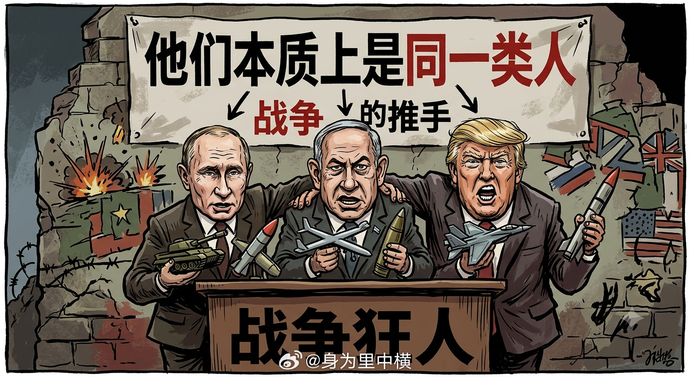 俄罗斯总统普京与以色列总理内塔尼亚胡，美国总统特朗普本质上是同一类人“战争狂人”