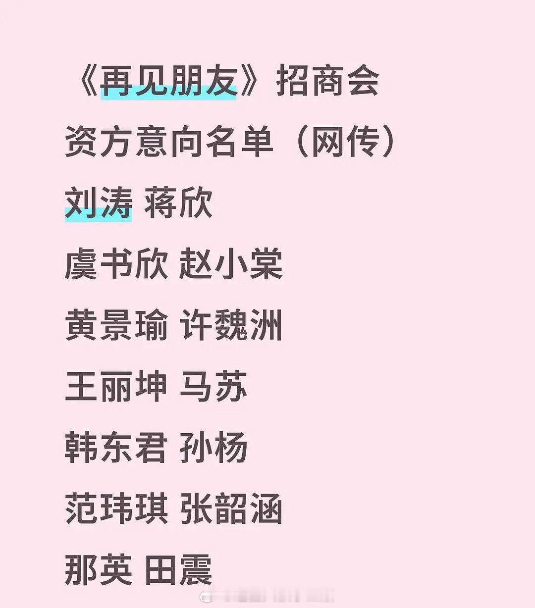 🍉《再见朋友》招商会资方意向名单（网传）刘涛/蒋欣，虞书欣/赵小棠，黄景瑜/许