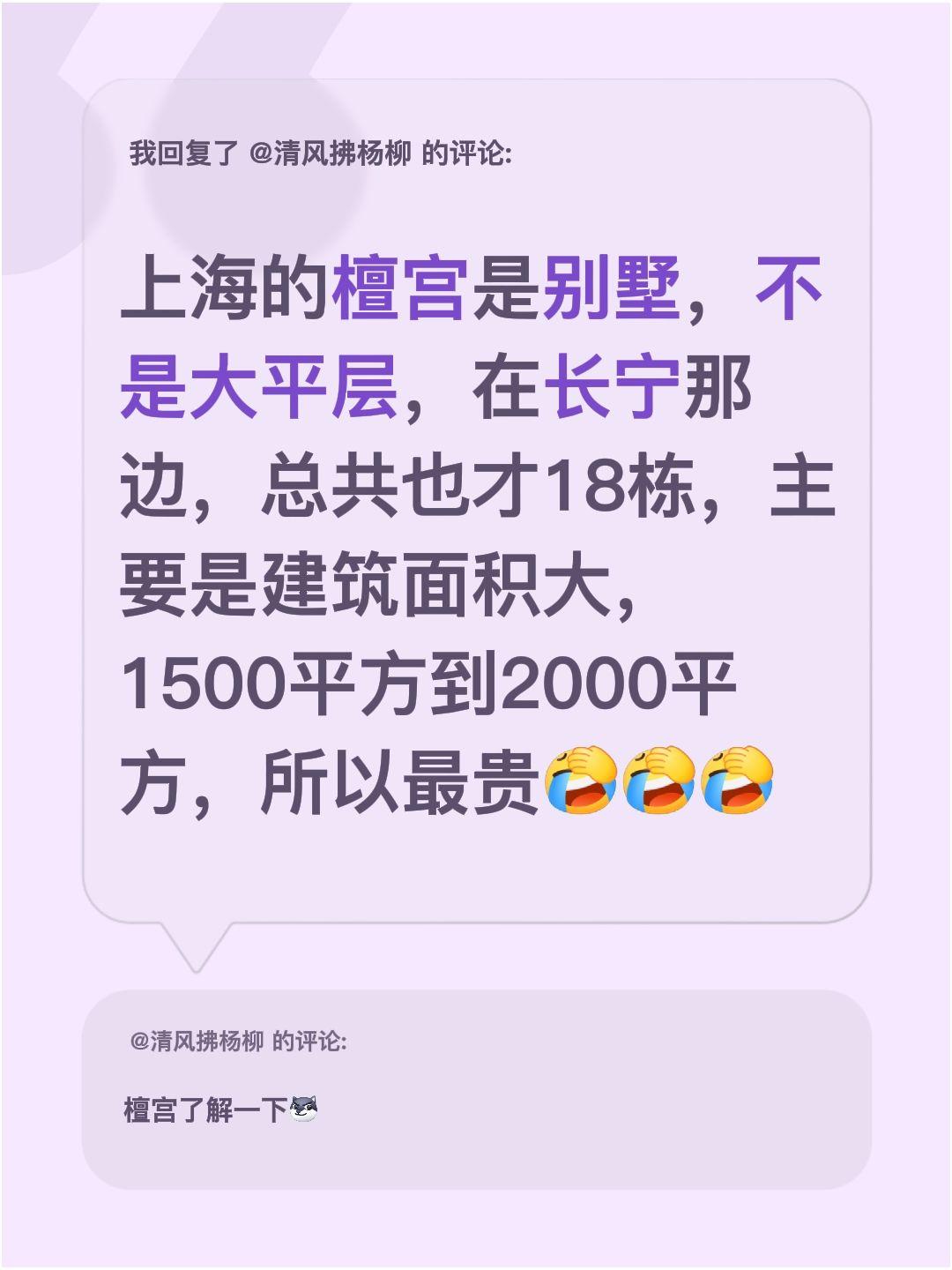 我回复了@清风拂杨柳 的评论：
最近才搞清楚：上海的檀宫居然是别墅，不是大平层！