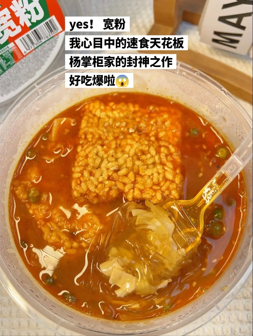 yes宽粉，我心中的速食天花板。