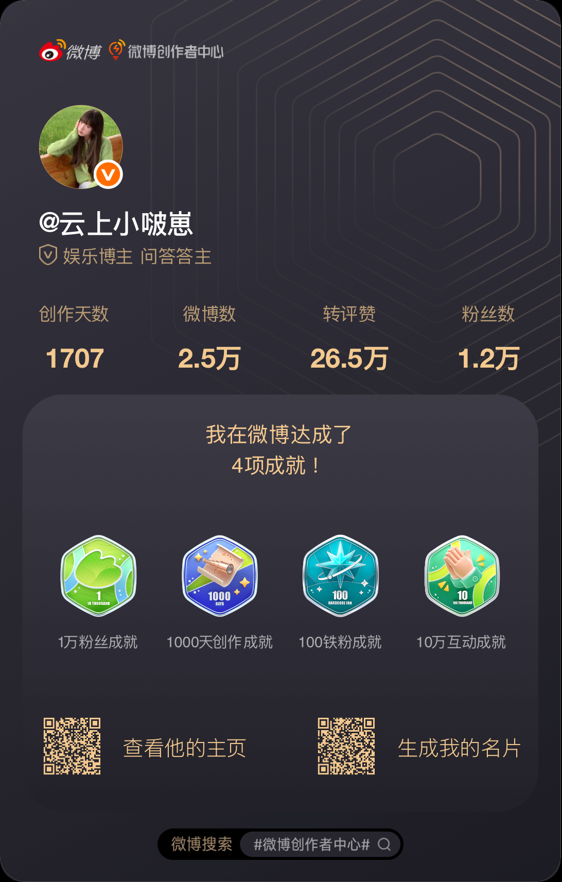 我在微博创作者中心生成了一张专属名片，快来查收你的名片吧～点击查看你的名片