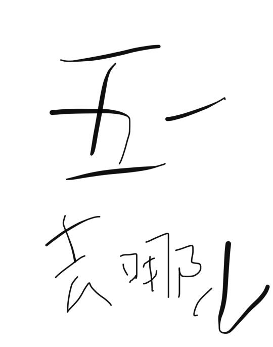 坐等下班，你们去哪