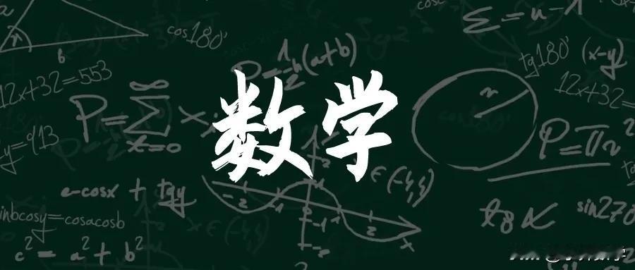 🔥初一数学断崖下跌？3个急救包逆天改命！

“小学95分，初中不及格！” 调查