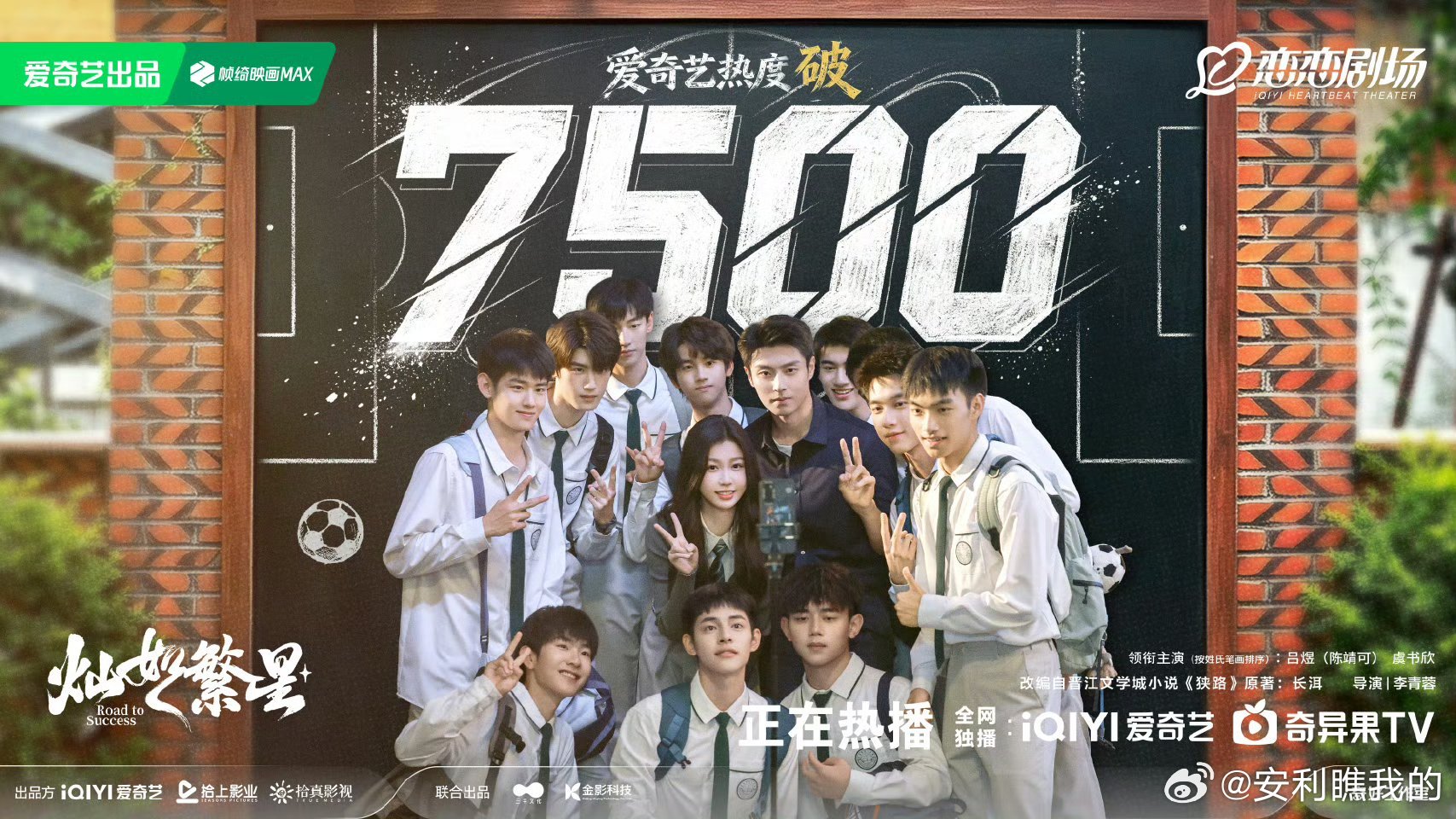 灿如繁星爱奇艺热度破75007500达成！林晚星和王法同心守护少年热爱的故事真的